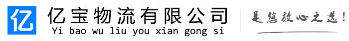 宜宾亿宝物流运输公司